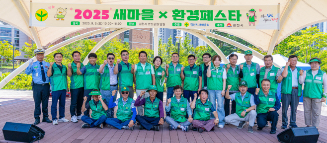 김천시 2025 새마을 환경페스타