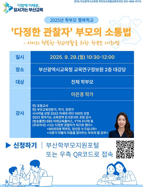 20250905 부산교육청, 9월 학부모 행복학교 운영_붙임