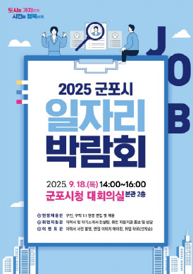 군포시_일자리박람회_포스터