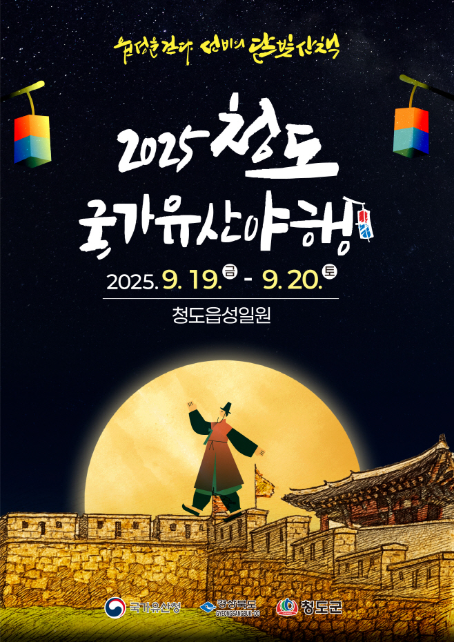 청도군, ‘2025 청도 국가유산 야행’