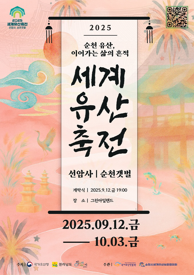 2025 세계유산축전 선암사, 순천갯벌