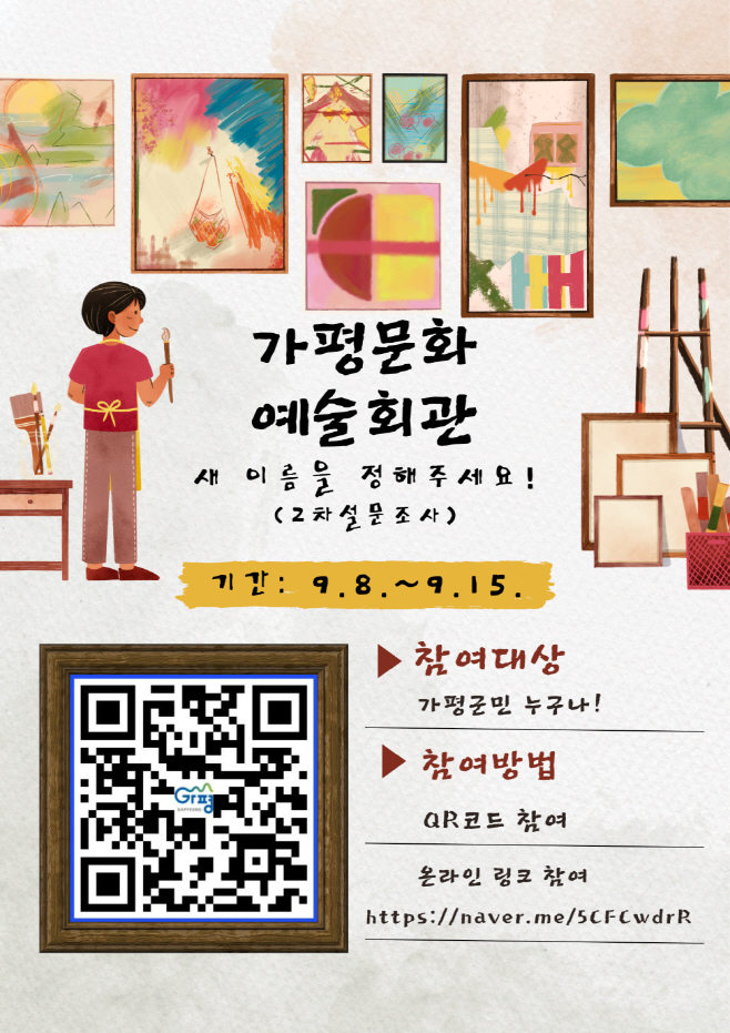 (다)가평문화예술회관 새 이름, 군민 손으로 정한다