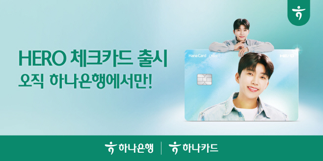 [사진자료] 하나은행ㆍ하나카드  『HERO 체크카드』 출시