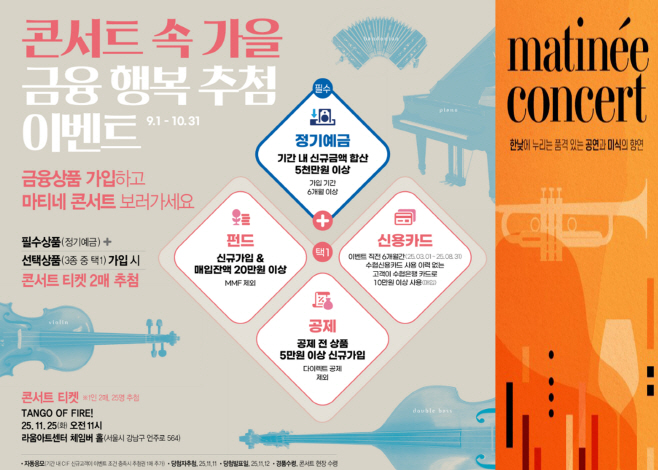 [20250908] Sh수협은행, 가을맞이 마티네 콘서트 이벤트 실시