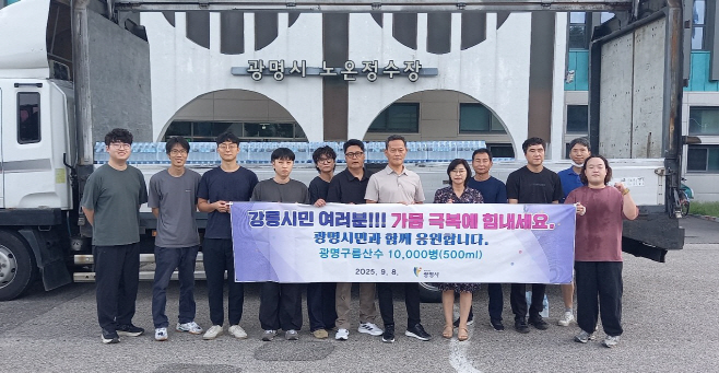 (광명1)광명시, 극한 가뭄 강릉시에‘구름산수’ 1만 병 긴급 지원