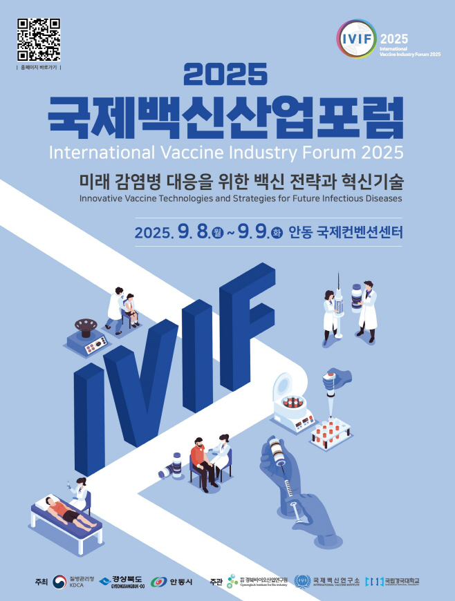 ‘2025 국제백신산업포럼’ 9월 안동 개최 (1)