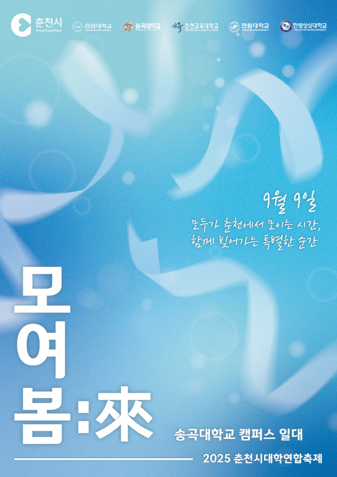 1-1. 춘천시대학연합축제 홍보포스터