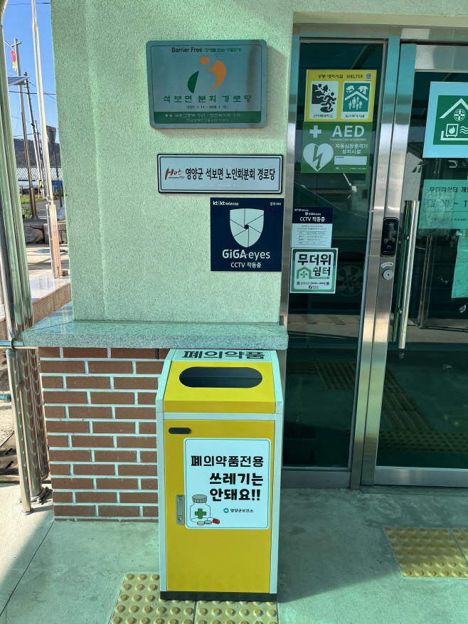1-5 사진(영양군， 폐의약품 수거함 경로당에 확대설치)