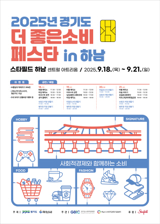 (포스터)“착한소비로 따듯한 나눔 실천”…하남시 ‘더 좋은소비 페스타’ 열린다