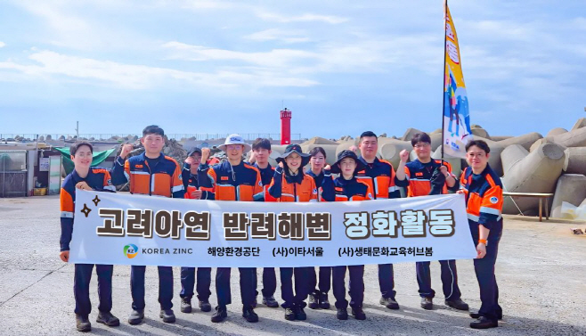 [사진1] 고려아연 온산제련소 임직원들이 반려해변 정화활동 후 단체사진을 촬영하고 있다.
