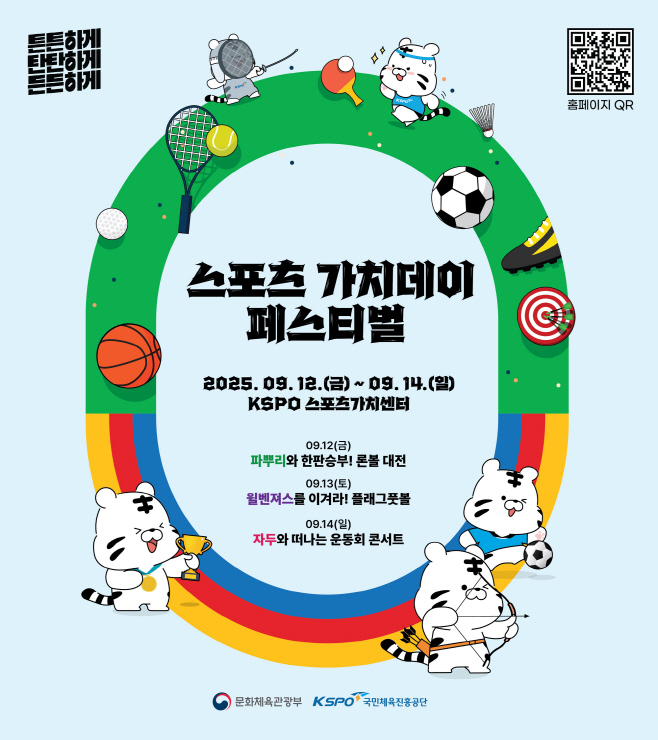 사본 -[보도사진] 국민체육진흥공단_KSPO 스포츠가치센터_스포츠 가치데이 페스티벌 안내 포스터