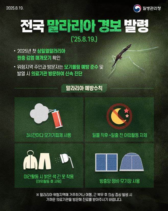 [감염병관리과]말라리아예방수칙준수당부