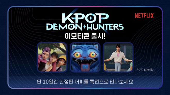 25.09.09 [카카오 사진자료] 카카오, _케이팝 데몬 헌터스_ 이모티콘 출시