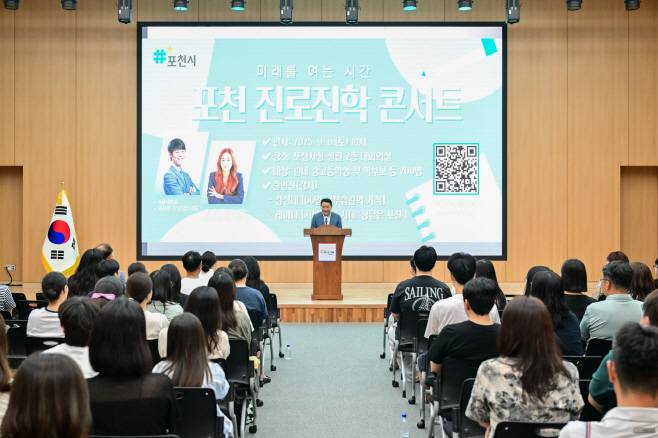 1-2 포천시, ‘미래를 여는 시간; 포천 진로·진학 콘서트’ 성곡적으로 개최