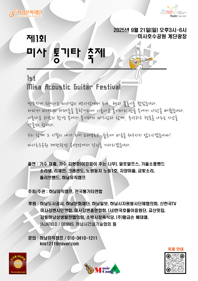 제1회 미사통키타 축제 전국 통키타 팬들 하남으로 모인다.