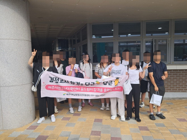 여주시 학교 밖 청소년 2025년 검정고시 총39명 우수한 성적으로 합격