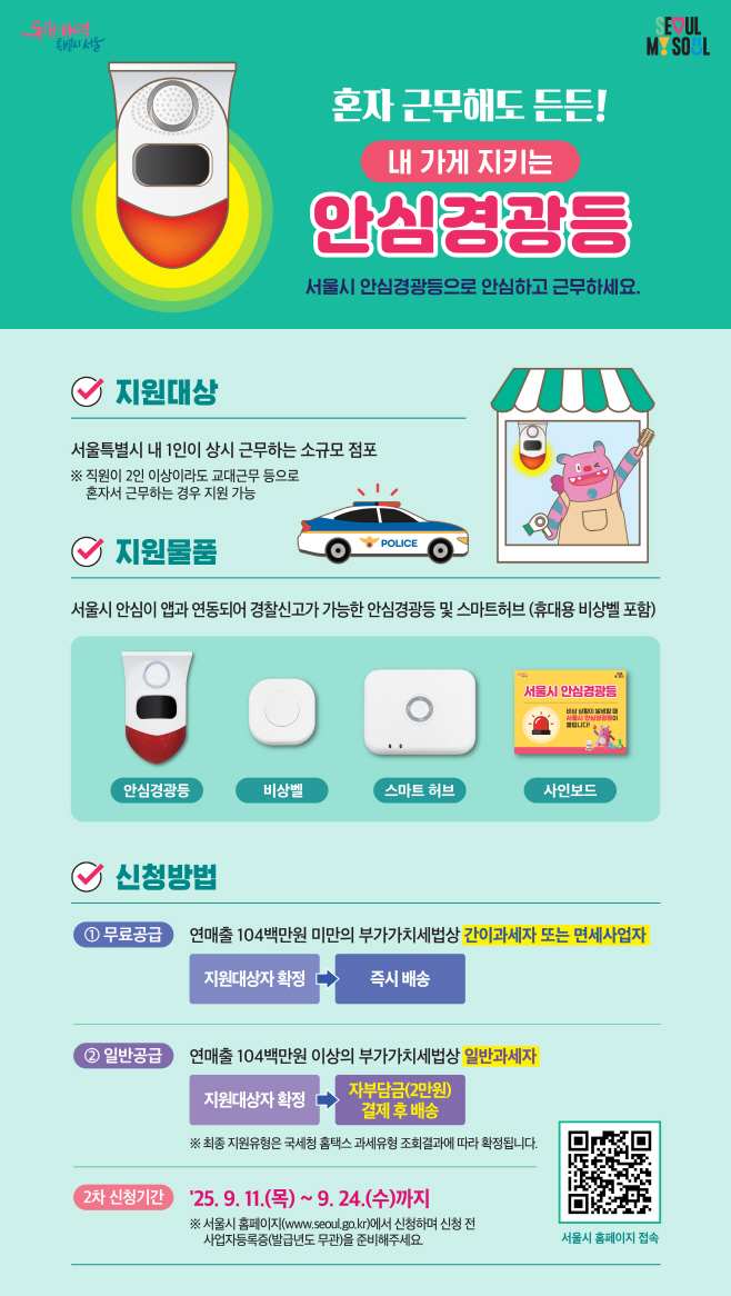 2025 2차 서울시 안심경광등 웹포스터 최종 0828
