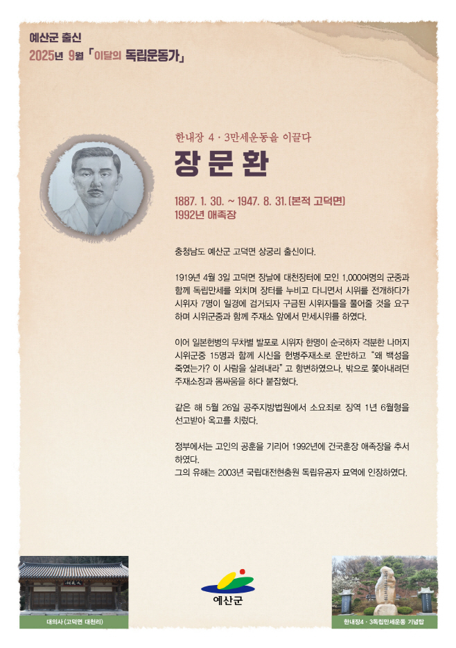 예산군, 2025년 9월 이달의 독립운동가 고덕면 ‘장문환’ 선정