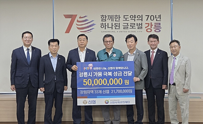 사진. 신협 강릉 가뭄 피해 복구 성금 5천만 원 전달