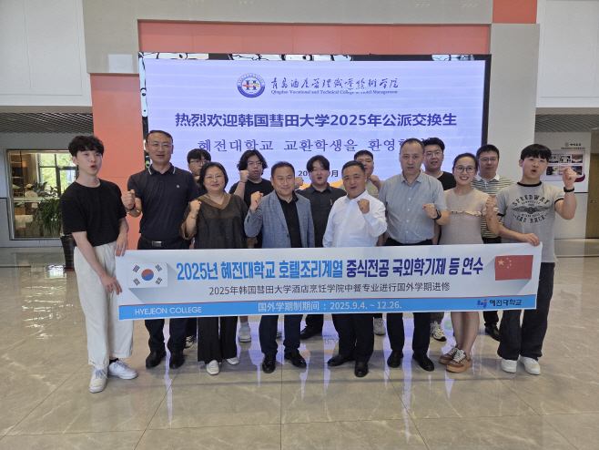 [혜전대학교 보도자료] 혜전대학교, 호텔조리계열(중식전공) 중국 청도자매대학과 국외학기제를 통해 글로벌 인재 양성