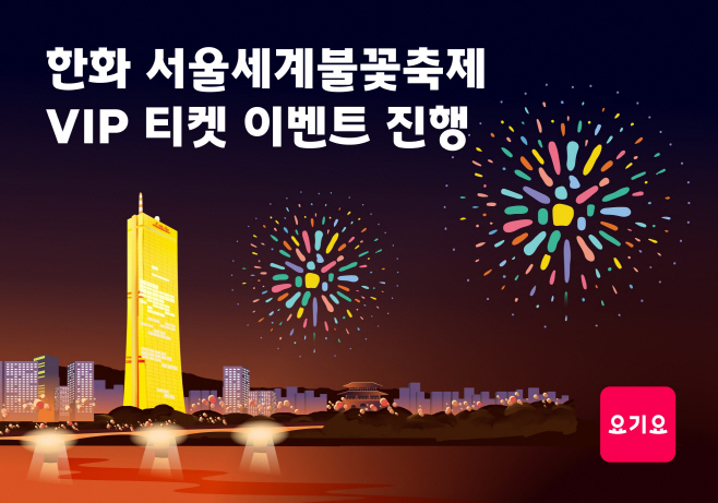 [이미지] 요기요, ‘서울세계불꽃축제’ VIP 관람석 티켓 이벤트 진행