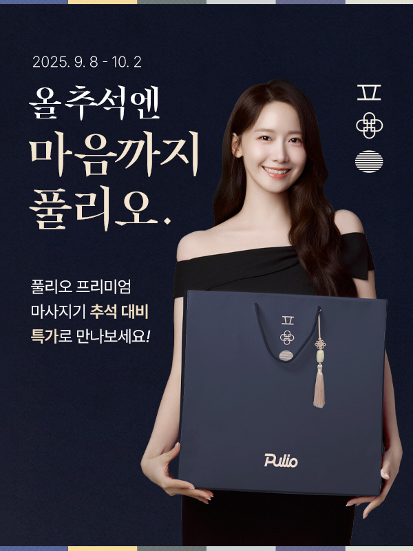 풀리오 '올 추석엔, 마음까지 풀리오' 프로모션