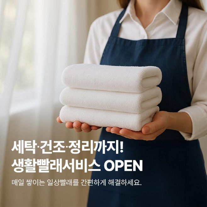크린토피아, '생활빨래 서비스' 런칭 이미지