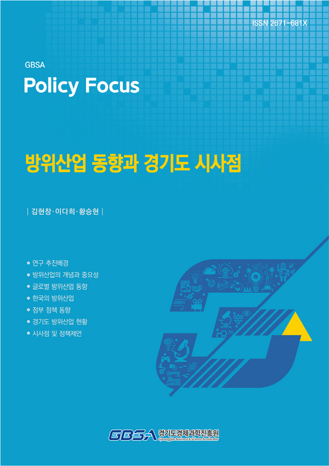 방위산업 동향과 경기도 시사점 보고서 표지