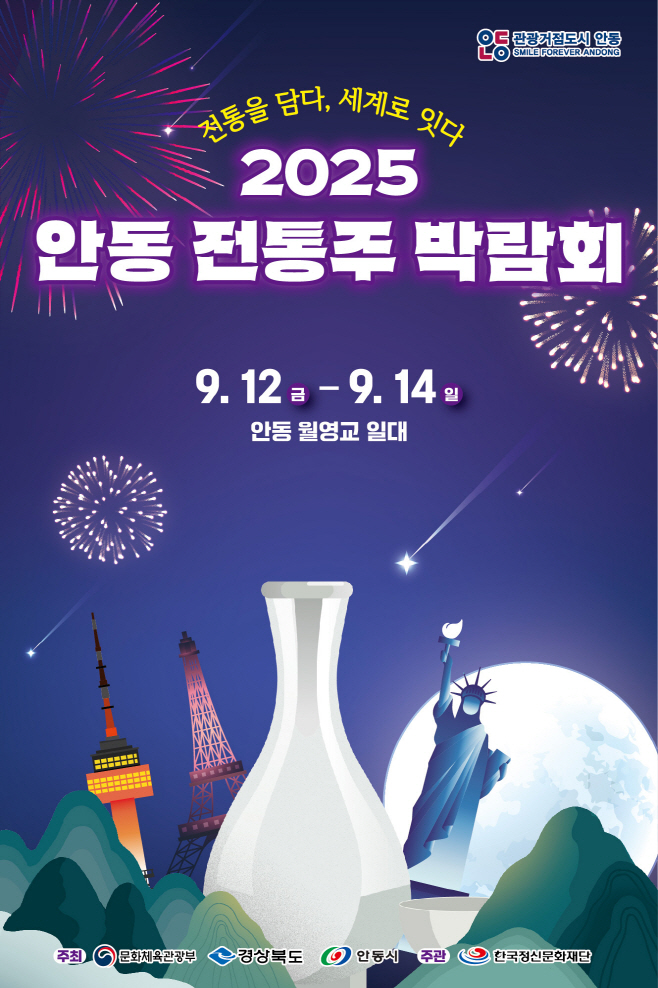 0910 ‘2025 안동 전통주 박람회’ 개최
