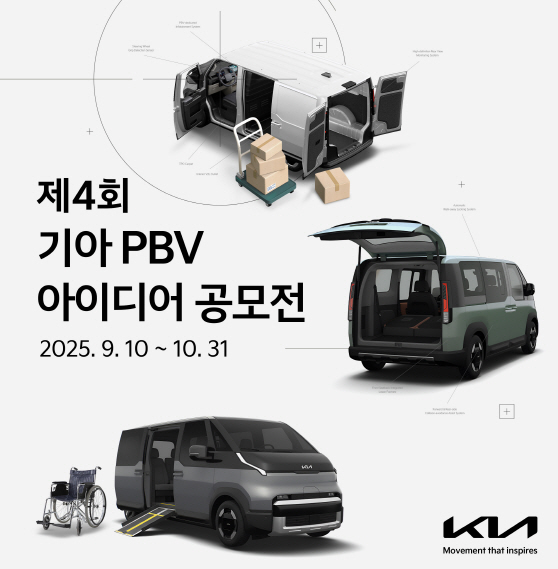 사진) 기아 '제4회 PBV 아이디어 공모전' 개최