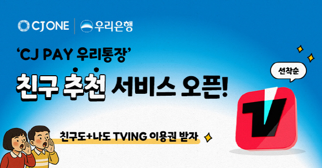[사진2] CJ ONE, ‘CJ PAY 우리통장’ 신규 고객 대상 TVING 이용권 증정 프로모션 진행