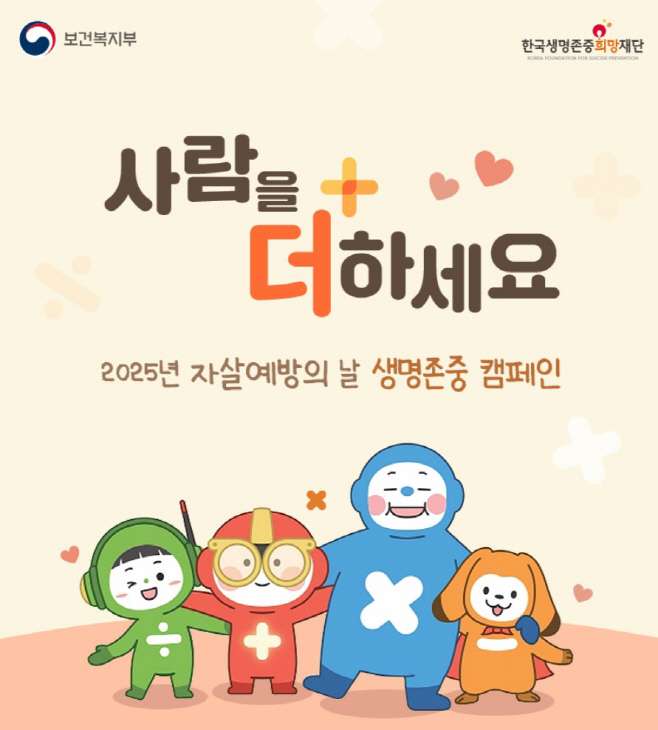 [SOOP 보도자료] SOOP, 한국생명존중희망재단과 함께하는 생명존중문화 캠페인 10일 진행_20250910