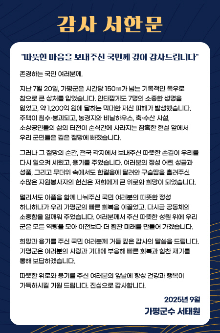(가)가평군, “희망과 용기 주신 국민께 깊이 감사”