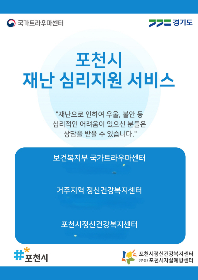 2 포천시정신건강복지센터, 2025년 재난심리지원사업 실시