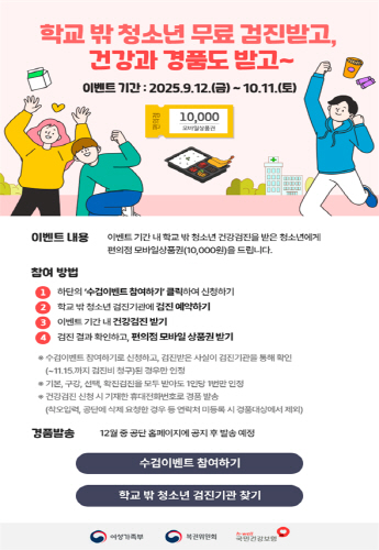 250910_웹포스터_학교밖청소년 건강검진 홍보