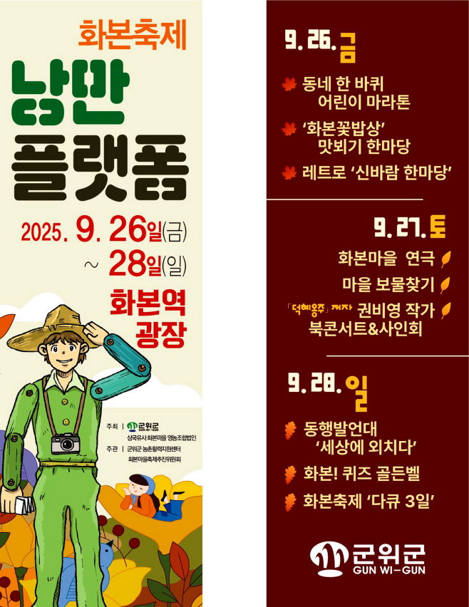 250909_4_화본축제 낭만플랫폼(포스터)_지역활력과