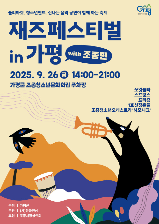 (나)올 가을, 가평이 재즈로 흠뻑 물든다(제2회 재즈페스티벌 in 가평 with 조종면 포스터)1