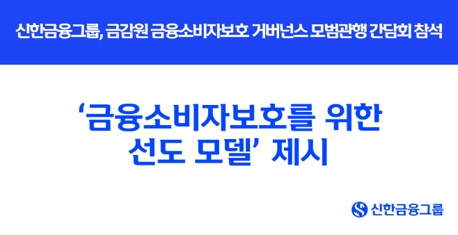 [사진] 신한금융그룹, ‘금융소비자보호를 위한 선도 모델’ 제시(25.09.10)