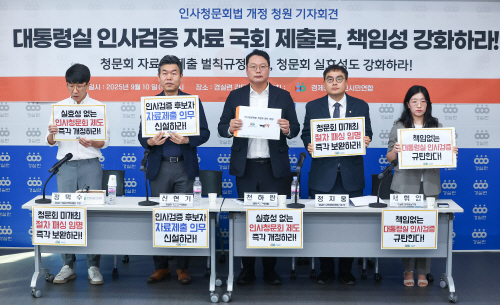 경실련, 인사청문회법 개정 청원 제출<YONHAP NO-2672>