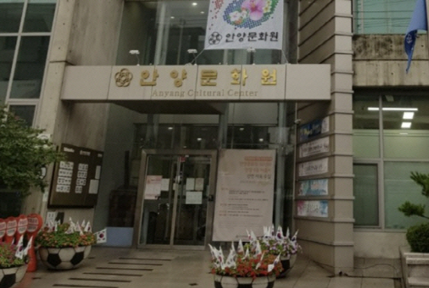 안양문화원