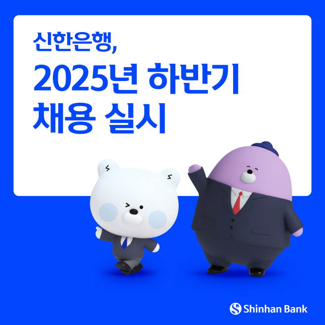 (보도자료 이미지1)2025 하반기 채용 실시