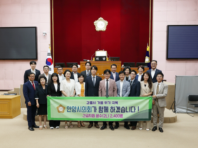 안양시의회, 가뭄 겪는 강릉시에 생수 2,400병 지원