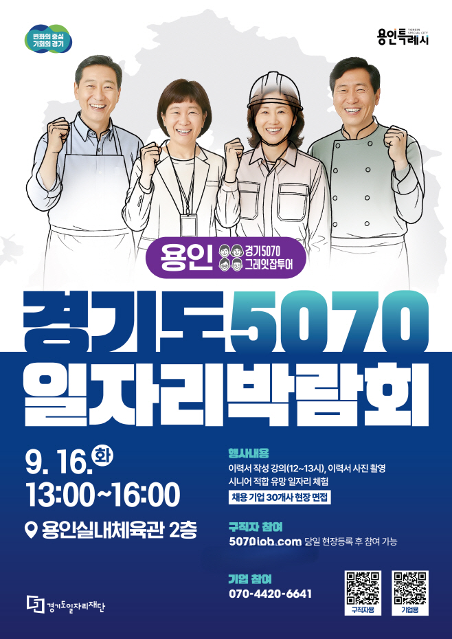 [사진자료]5070일자리박람회포스터_용인 (1)