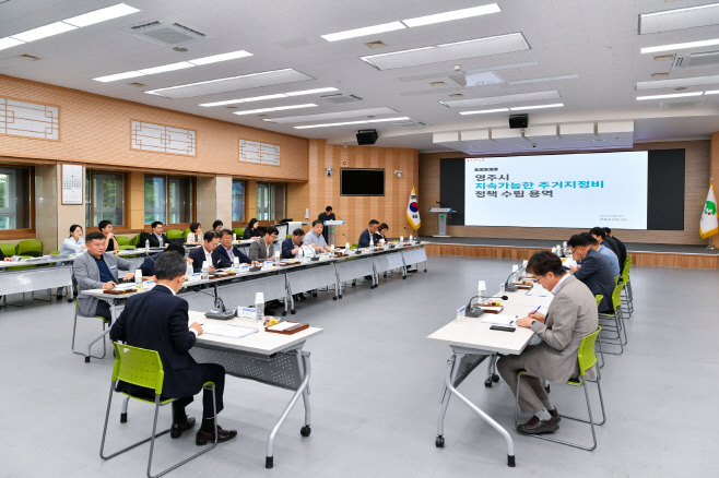 영주-1-1 영주시 지속가능한 주거지정비 정책 수립용역보고회가 개최됐다