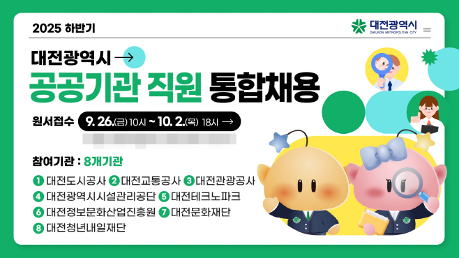 1. 대전시‘2025년 하반기 공공기관 직원 통합채용’실시
