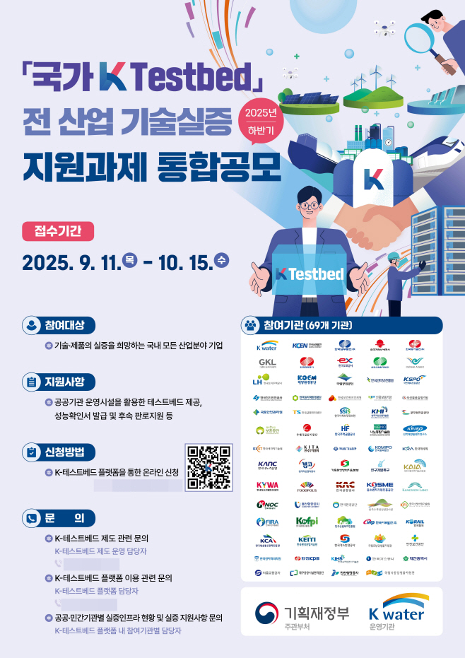 [이미지] K-테스트베드 공모 포스터