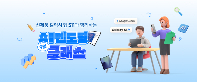 삼성전자, 갤럭시 탭 S11과 함께하는 AI 멘토링 클래스 운영