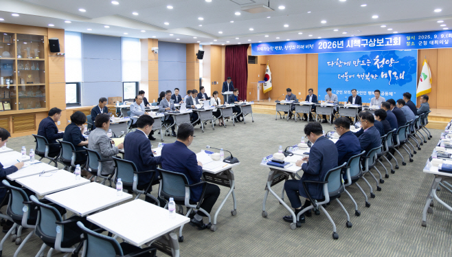1. 군정 성과를 군민 행복으로…청양군, 2026년도 시책구상보고회 개최