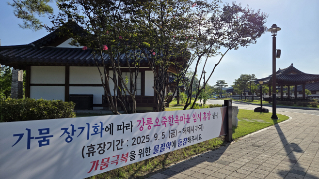 가뭄으로 휴장 중인 강릉오죽한옥마을<YONHAP NO-2232>