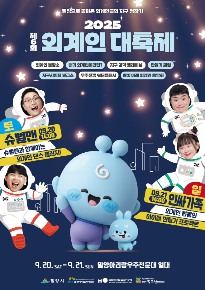 20250911-제6회 외계인대축제, 9월 20~21일 밀양아리랑우주천문대에서 개최(1)